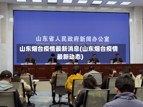 山东烟台疫情最新消息(山东烟台疫情最新动态)-第2张图片