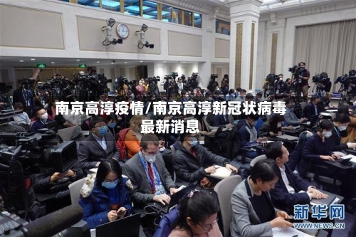 南京高淳疫情/南京高淳新冠状病毒最新消息-第2张图片