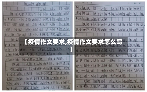 【疫情作文要求,疫情作文要求怎么写】-第1张图片