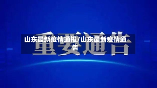 山东最新疫情通报/山东最新疫情通告-第2张图片