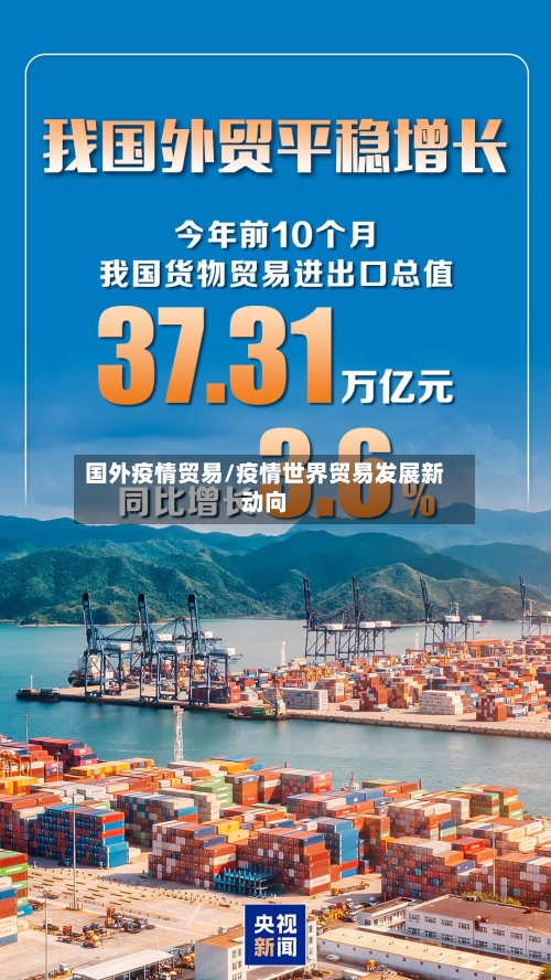 国外疫情贸易/疫情世界贸易发展新动向-第1张图片