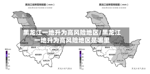 黑龙江一地升为高风险地区/黑龙江一地升为高风险地区是哪里-第1张图片