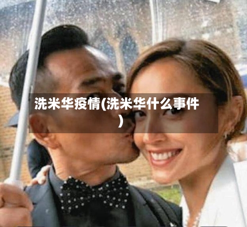 洗米华疫情(洗米华什么事件)-第3张图片