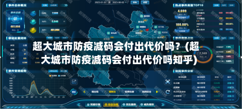 超大城市防疫减码会付出代价吗?(超大城市防疫减码会付出代价吗知乎)-第1张图片