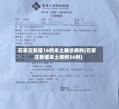 石家庄新增16例本土确诊病例(石家庄新增本土病例36例)-第2张图片