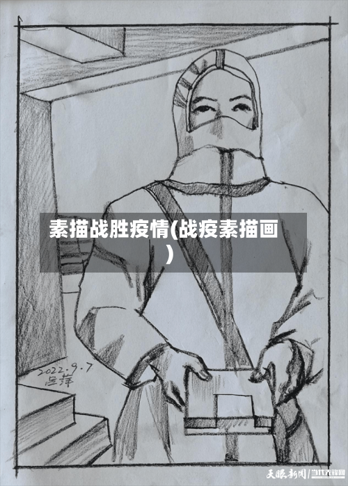 素描战胜疫情(战疫素描画)-第2张图片