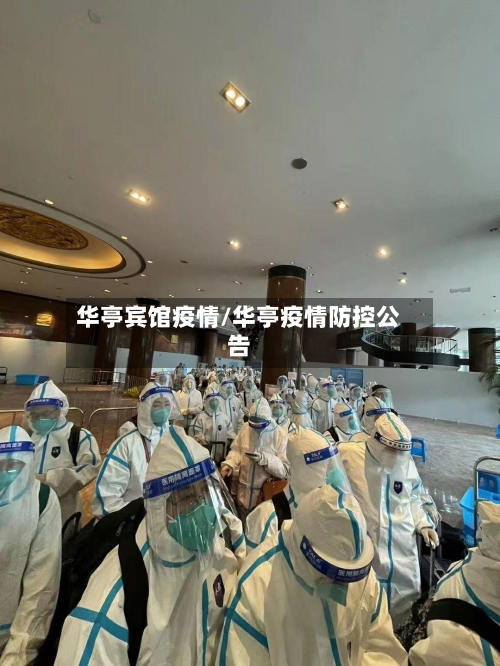 华亭宾馆疫情/华亭疫情防控公告-第1张图片