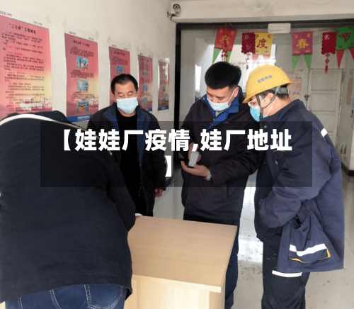 【娃娃厂疫情,娃厂地址】-第2张图片