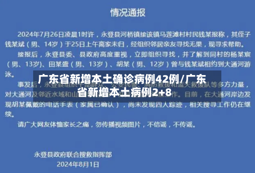 广东省新增本土确诊病例42例/广东省新增本土病例2+8-第3张图片