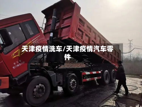 天津疫情洗车/天津疫情汽车零件-第1张图片