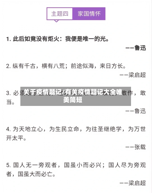 关于疫情题记/有关疫情题记大全唯美简短-第1张图片