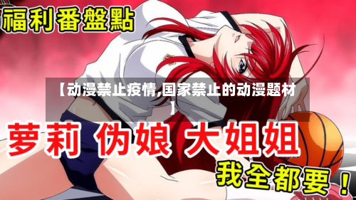 【动漫禁止疫情,国家禁止的动漫题材】-第3张图片