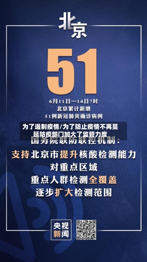 为了遏制疫情/为了防止疫情不再蔓延防疫部门加大了监管力度-第1张图片