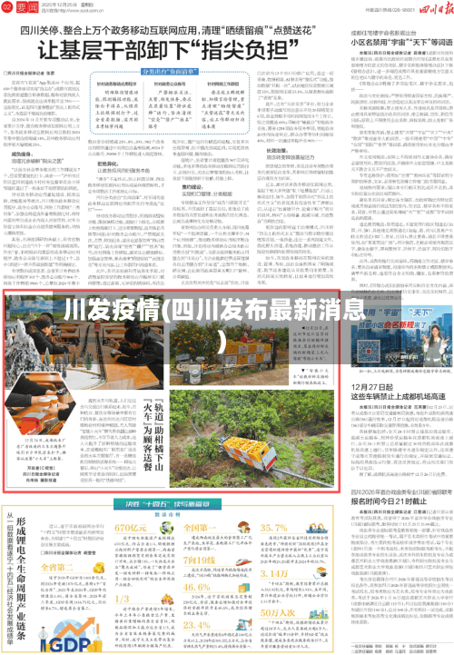 川发疫情(四川发布最新消息)-第3张图片