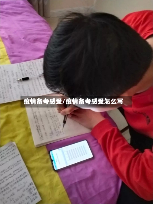 疫情备考感受/疫情备考感受怎么写-第1张图片
