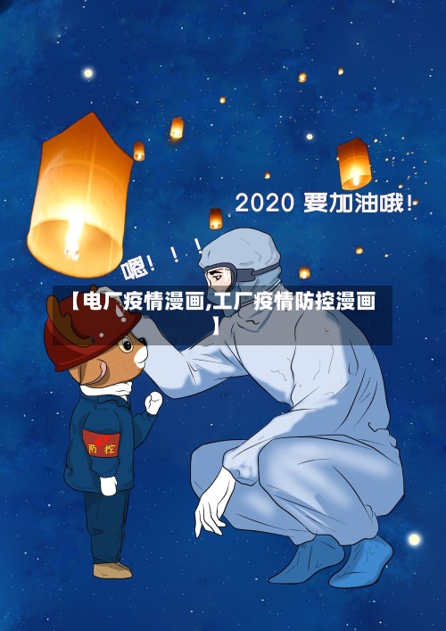 【电厂疫情漫画,工厂疫情防控漫画】-第3张图片