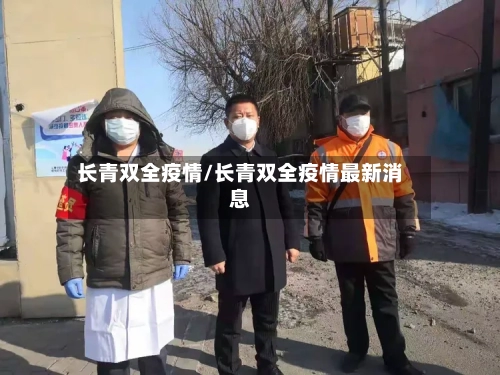 长青双全疫情/长青双全疫情最新消息-第2张图片