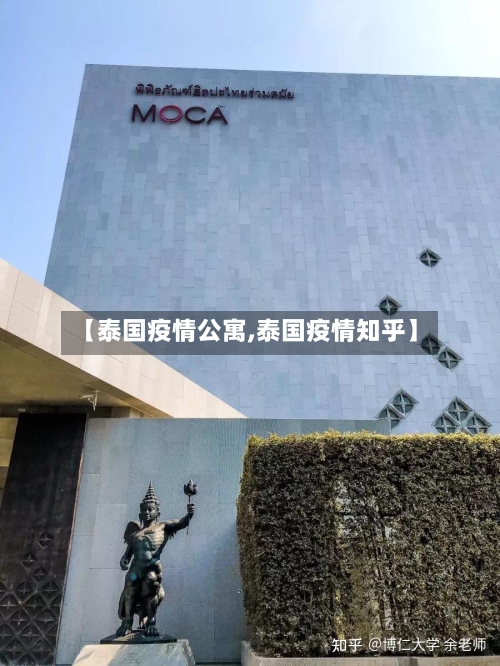 【泰国疫情公寓,泰国疫情知乎】-第2张图片