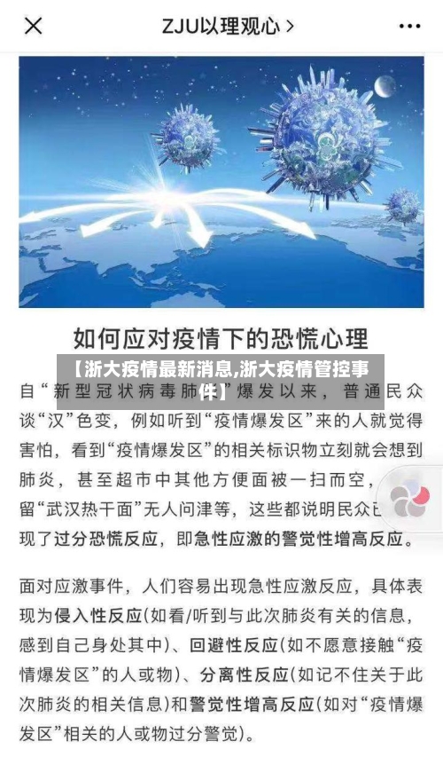 【浙大疫情最新消息,浙大疫情管控事件】-第2张图片