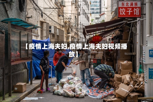 【疫情上海夫妇,疫情上海夫妇视频播放】-第1张图片