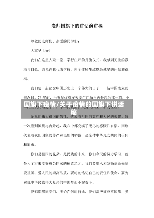国旗下疫情/关于疫情的国旗下讲话稿-第3张图片