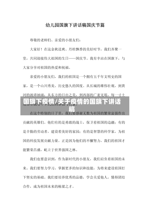 国旗下疫情/关于疫情的国旗下讲话稿-第1张图片