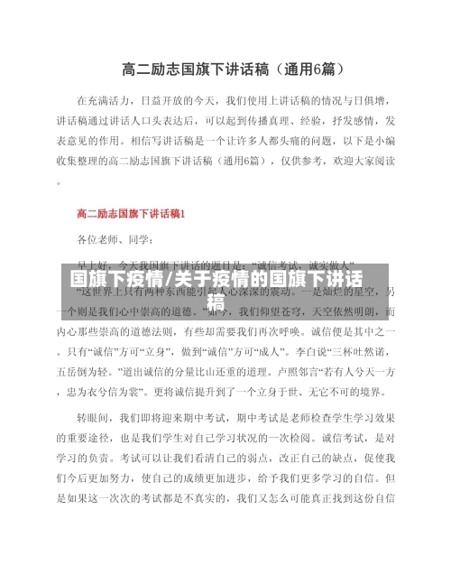 国旗下疫情/关于疫情的国旗下讲话稿-第2张图片