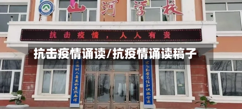 抗击疫情诵读/抗疫情诵读稿子-第1张图片