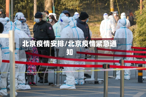 北京疫情安排/北京疫情紧急通知-第3张图片
