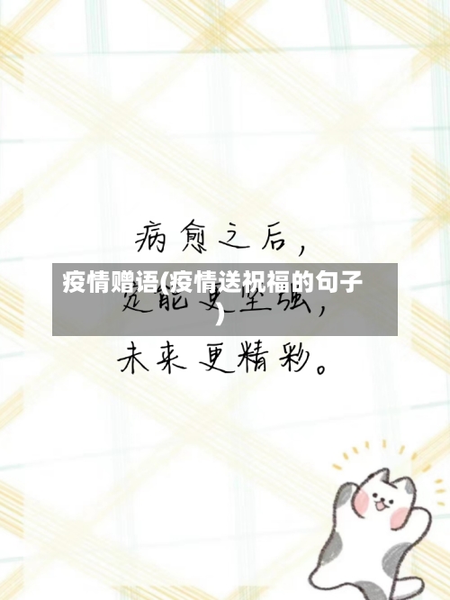 疫情赠语(疫情送祝福的句子)-第1张图片