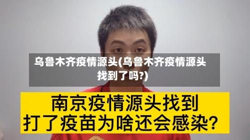 乌鲁木齐疫情源头(乌鲁木齐疫情源头找到了吗?)-第2张图片