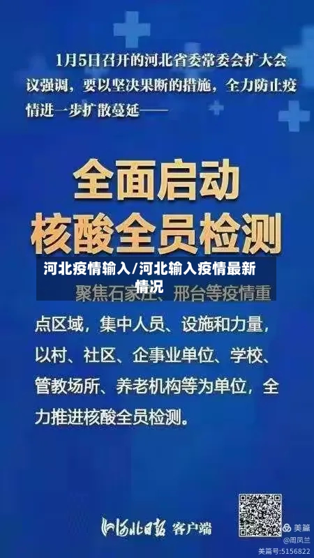 河北疫情输入/河北输入疫情最新情况-第1张图片