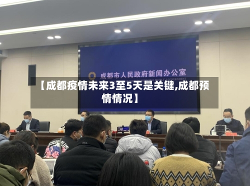 【成都疫情未来3至5天是关键,成都预情情况】-第1张图片