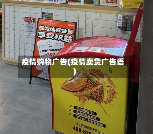 疫情购物广告(疫情卖货广告语)-第2张图片