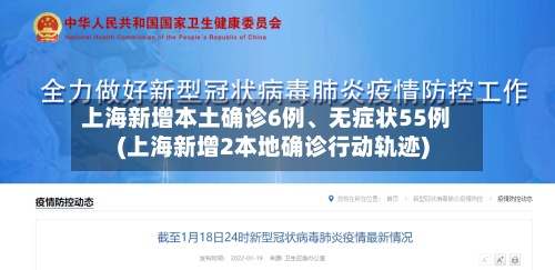 上海新增本土确诊6例	、无症状55例(上海新增2本地确诊行动轨迹)-第1张图片