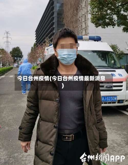 今日台州疫情(今日台州疫情最新消息)-第1张图片