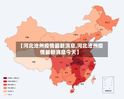 【河北沧州疫情最新消息,河北沧州疫情最新消息今天】-第1张图片