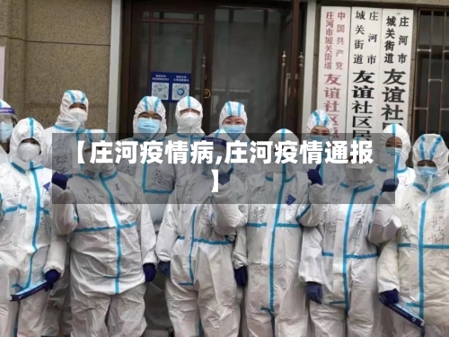 【庄河疫情病,庄河疫情通报】-第1张图片