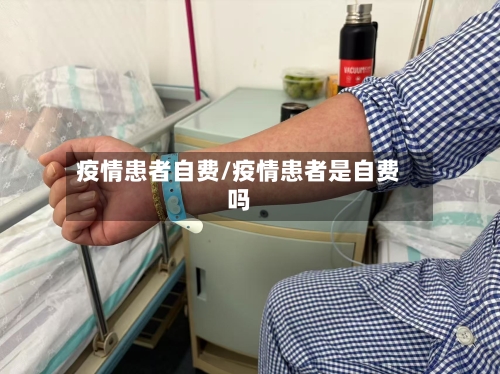 疫情患者自费/疫情患者是自费吗-第1张图片
