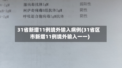 31省新增11例境外输入病例(31省区市新增11例境外输入一一)-第2张图片
