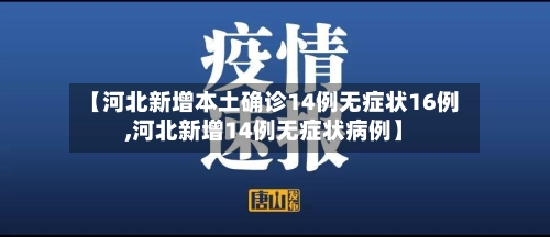 【河北新增本土确诊14例无症状16例,河北新增14例无症状病例】-第1张图片