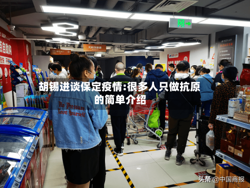 胡锡进谈保定疫情:很多人只做抗原的简单介绍-第1张图片