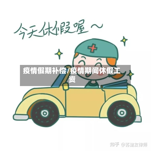 疫情假期补偿/疫情期间休假工资-第1张图片
