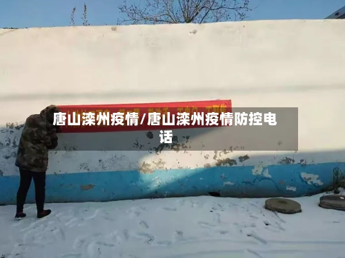 唐山滦州疫情/唐山滦州疫情防控电话-第1张图片