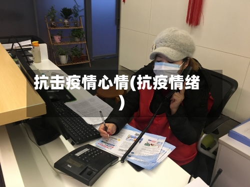 抗击疫情心情(抗疫情绪)-第3张图片