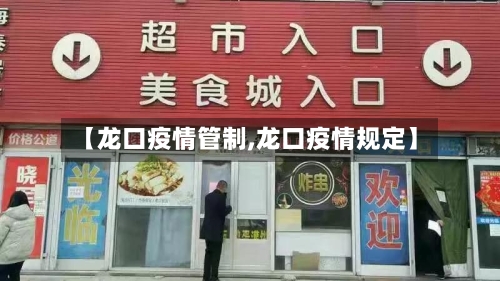 【龙口疫情管制,龙口疫情规定】-第1张图片