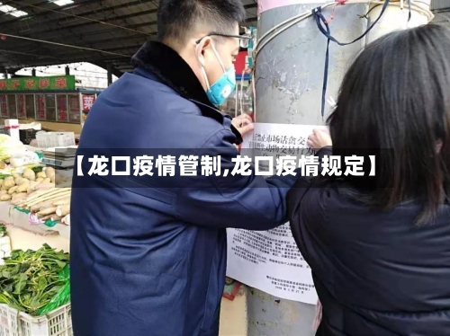 【龙口疫情管制,龙口疫情规定】-第2张图片
