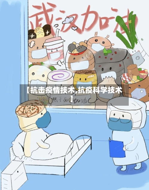 【抗击疫情技术,抗疫科学技术】-第2张图片