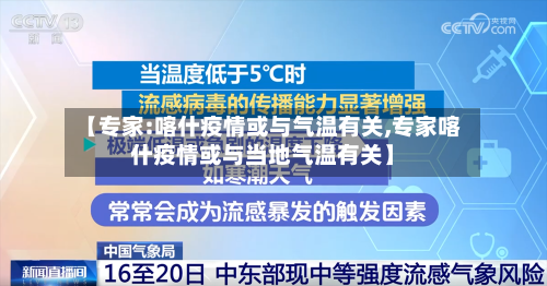 【专家:喀什疫情或与气温有关,专家喀什疫情或与当地气温有关】-第1张图片