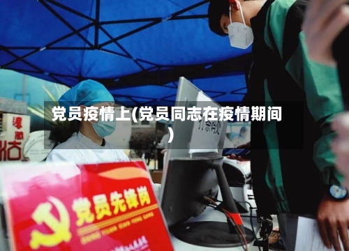党员疫情上(党员同志在疫情期间)-第3张图片